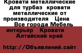 Кровати металлические для турбаз, кровати металлические от производителя › Цена ­ 900 - Все города Мебель, интерьер » Кровати   . Алтайский край